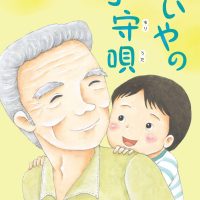 絵本「じいやの子守唄」の表紙（サムネイル）