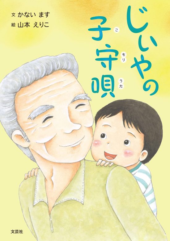 絵本「じいやの子守唄」の表紙（全体把握用）（中サイズ）