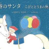 絵本「春のサンタ」の表紙（サムネイル）