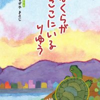 絵本「ぼくらが ここにいる りゆう」の表紙（サムネイル）