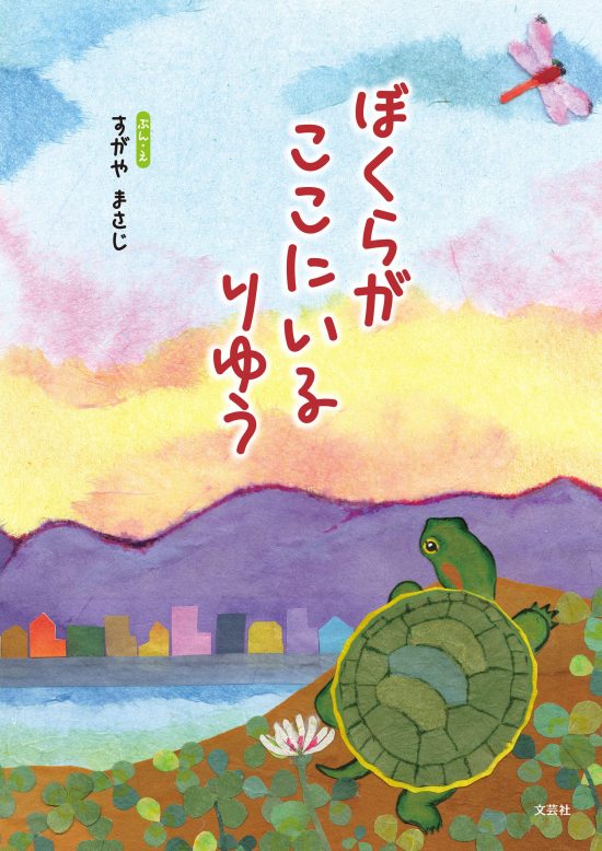 絵本「ぼくらが ここにいる りゆう」の表紙（全体把握用）（中サイズ）