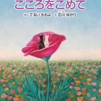 絵本「こころをこめて」の表紙（サムネイル）