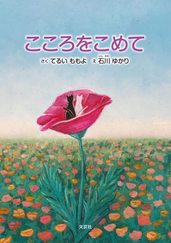 絵本「こころをこめて」の表紙（中サイズ）