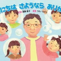 絵本「こんにちは さようなら ありがとう」の表紙（サムネイル）