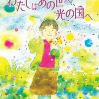 絵本「ありがとう…わたしはあの世へ、光の国へ」の表紙（サムネイル）