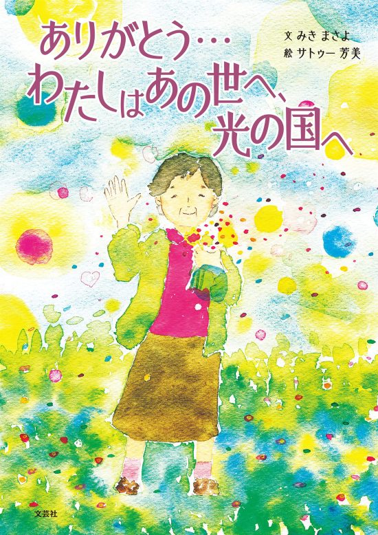 絵本「ありがとう…わたしはあの世へ、光の国へ」の表紙（中サイズ）