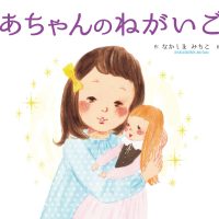 絵本「のあちゃんのねがいごと」の表紙（サムネイル）