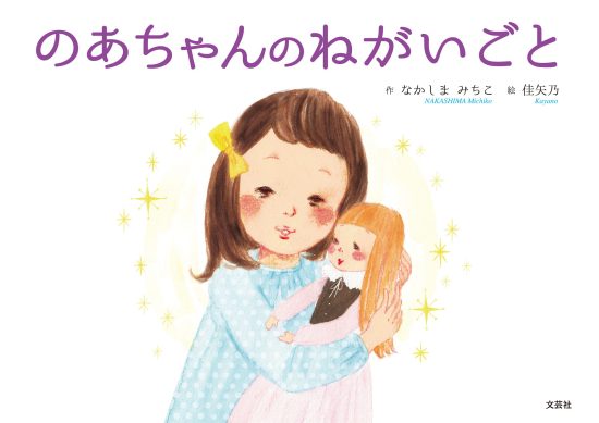 絵本「のあちゃんのねがいごと」の表紙（全体把握用）（中サイズ）