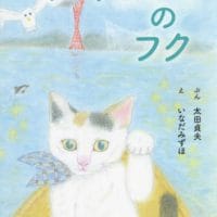 絵本「カギしっぽのフク」の表紙（サムネイル）