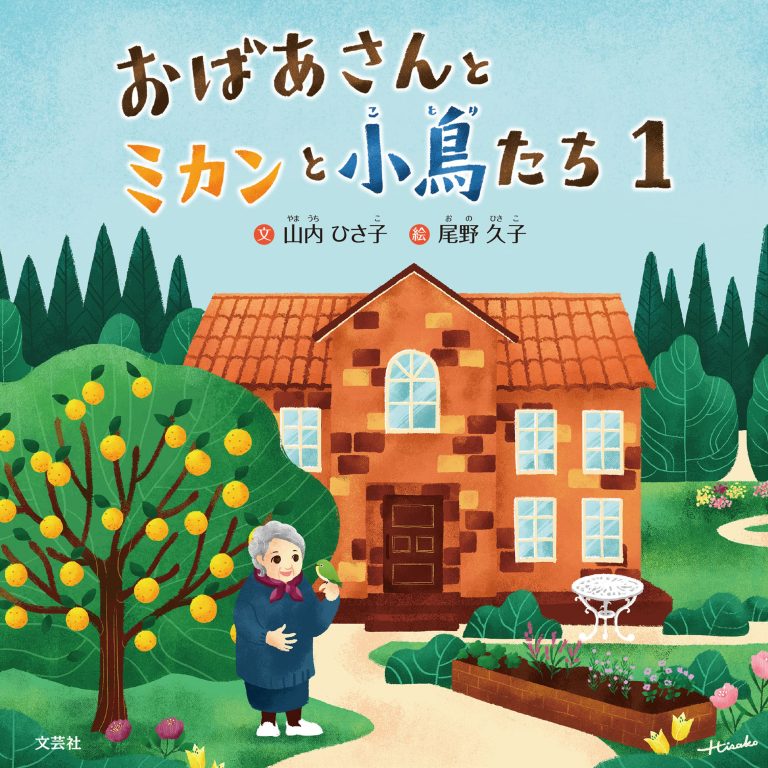 絵本「おばあさんとミカンと小鳥たち １」の表紙（詳細確認用）（中サイズ）