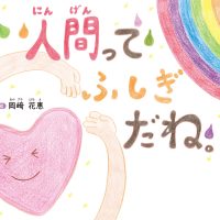 絵本「人間ってふしぎだね。」の表紙（サムネイル）