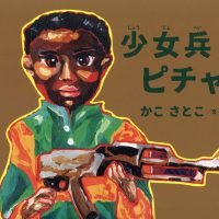 絵本「少女兵士ピチャ」の表紙（サムネイル）