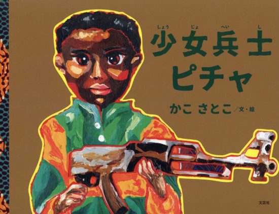 絵本「少女兵士ピチャ」の表紙（全体把握用）（中サイズ）