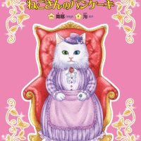 絵本「ねこさんのパンケーキ」の表紙（サムネイル）