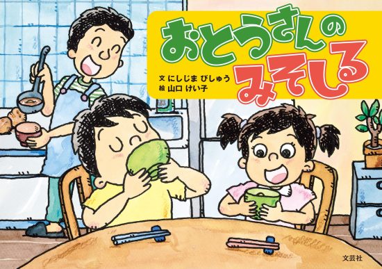 絵本「おとうさんのみそしる」の表紙（全体把握用）（中サイズ）