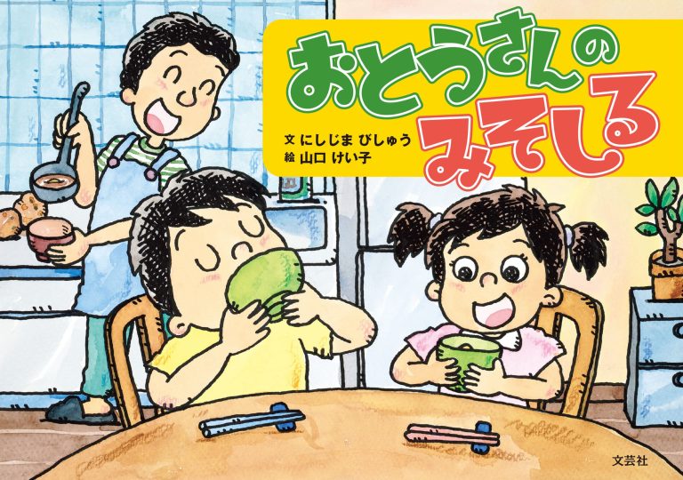 絵本「おとうさんのみそしる」の表紙（詳細確認用）（中サイズ）