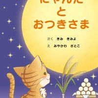 絵本「にゃんた と おつきさま」の表紙（サムネイル）