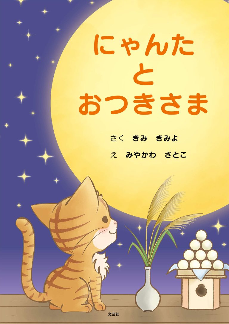 絵本「にゃんた と おつきさま」の表紙（詳細確認用）（中サイズ）