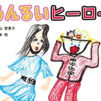 絵本「めんるいヒーロー」の表紙（サムネイル）