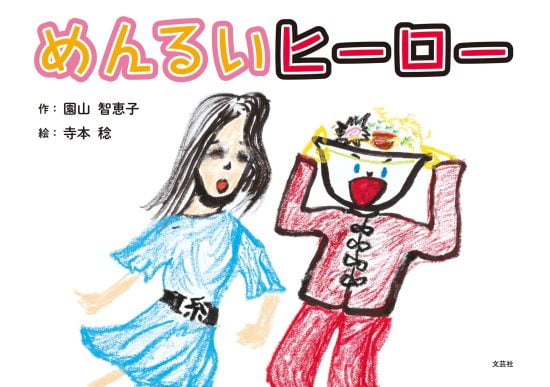 絵本「めんるいヒーロー」の表紙（全体把握用）（中サイズ）