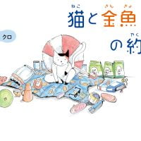 絵本「猫と金魚の約束」の表紙（サムネイル）