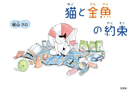 絵本「猫と金魚の約束」の表紙（全体把握用）（中サイズ）