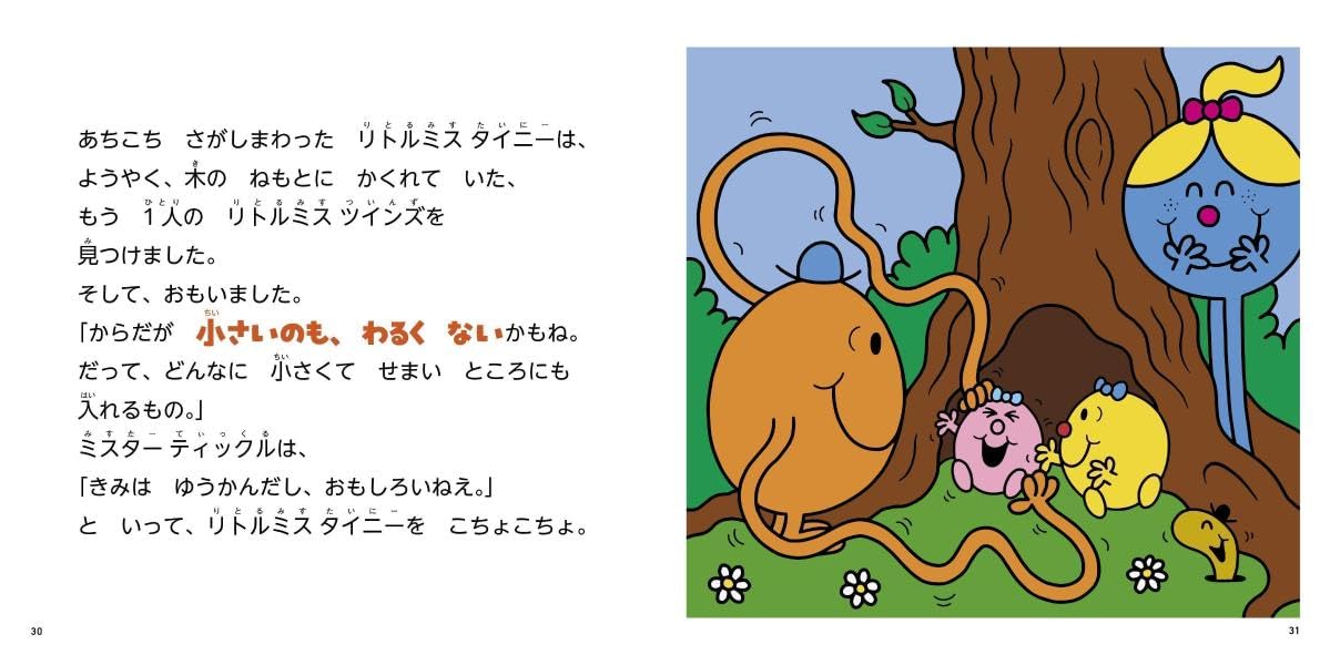 絵本「MR．MEN LITTLE MISS いろんな ともだち All Different」の一コマ