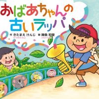 絵本「おばあちゃんの古いラッパ」の表紙（サムネイル）