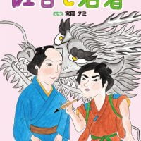 絵本「佐吉と若者」の表紙（サムネイル）