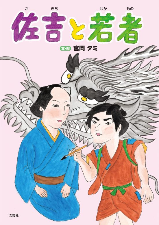 絵本「佐吉と若者」の表紙（全体把握用）（中サイズ）