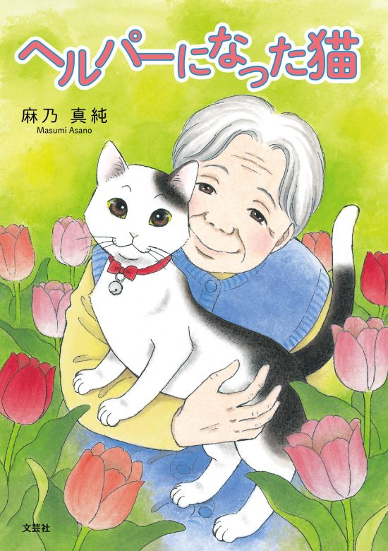 絵本「ヘルパーになった猫」の表紙（全体把握用）（中サイズ）