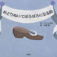 絵本「おどりぬいてぼろぼろになる靴」の表紙（サムネイル）