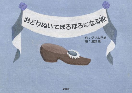 絵本「おどりぬいてぼろぼろになる靴」の表紙（中サイズ）