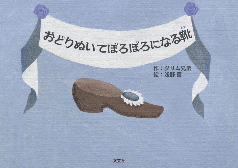 絵本「おどりぬいてぼろぼろになる靴」の表紙（詳細確認用）（中サイズ）