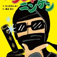 絵本「ニンジャとニンゲン」の表紙（サムネイル）