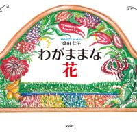 絵本「わがままな花」の表紙（サムネイル）