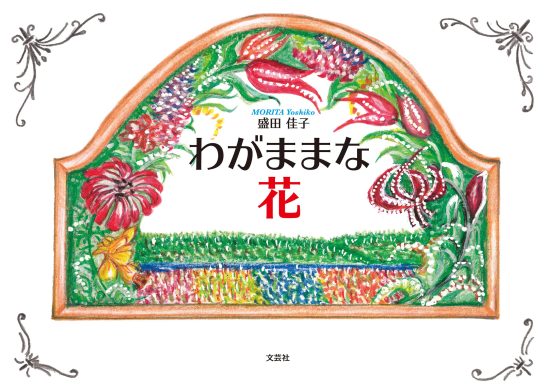 絵本「わがままな花」の表紙（全体把握用）（中サイズ）