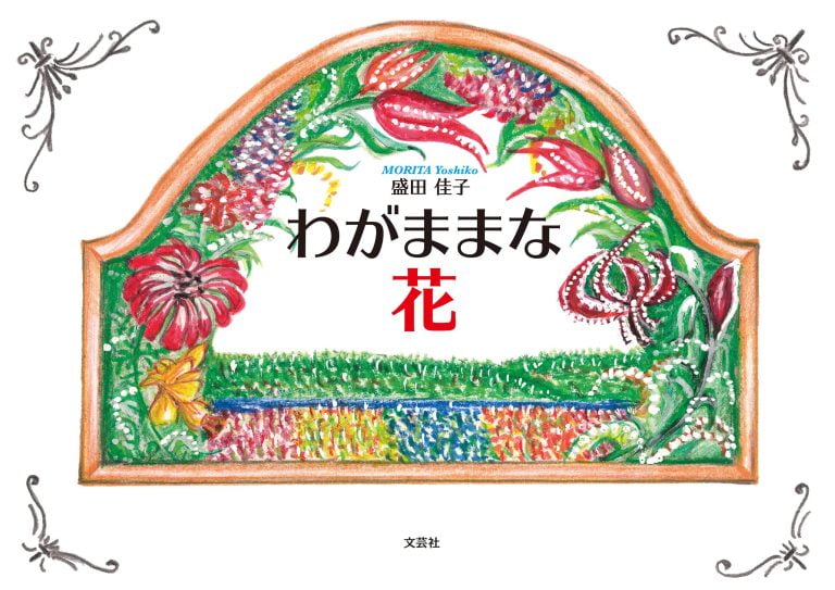 絵本「わがままな花」の表紙（詳細確認用）（中サイズ）