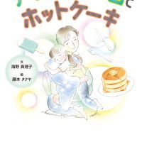 絵本「アイスクリームとホットケーキ」の表紙（サムネイル）