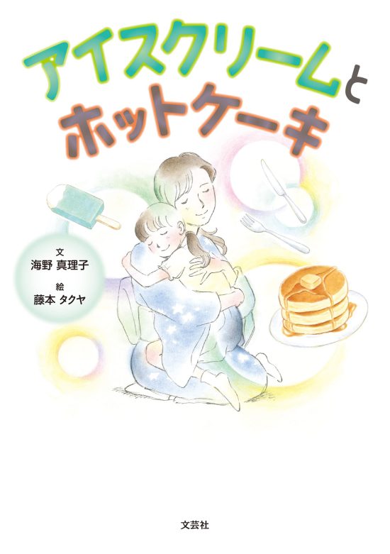 絵本「アイスクリームとホットケーキ」の表紙（全体把握用）（中サイズ）