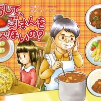 絵本「どうして、ごはんを食べないの？」の表紙（サムネイル）