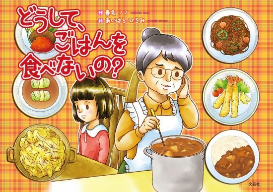 絵本「どうして、ごはんを食べないの？」の表紙（全体把握用）（中サイズ）