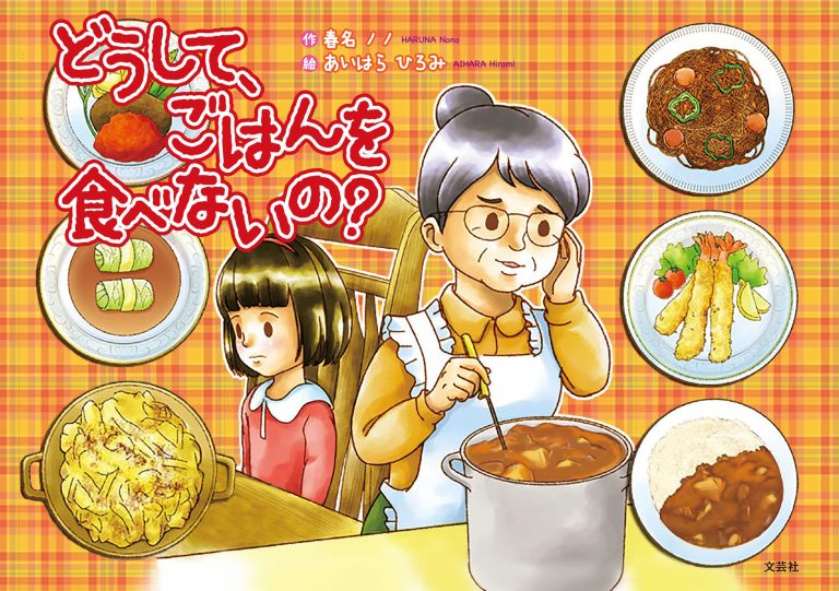 絵本「どうして、ごはんを食べないの？」の表紙（詳細確認用）（中サイズ）