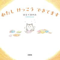 絵本「わたし けっこう できてます」の表紙（サムネイル）