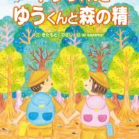 絵本「キラちゃんとゆうくんと森の精」の表紙（サムネイル）