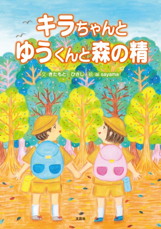 絵本「キラちゃんとゆうくんと森の精」の表紙（中サイズ）