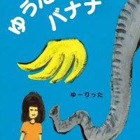 絵本「ゆうたとぞうとバナナ」の表紙（サムネイル）