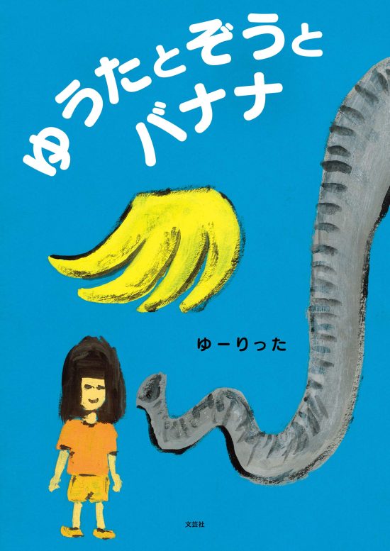 絵本「ゆうたとぞうとバナナ」の表紙（全体把握用）（中サイズ）