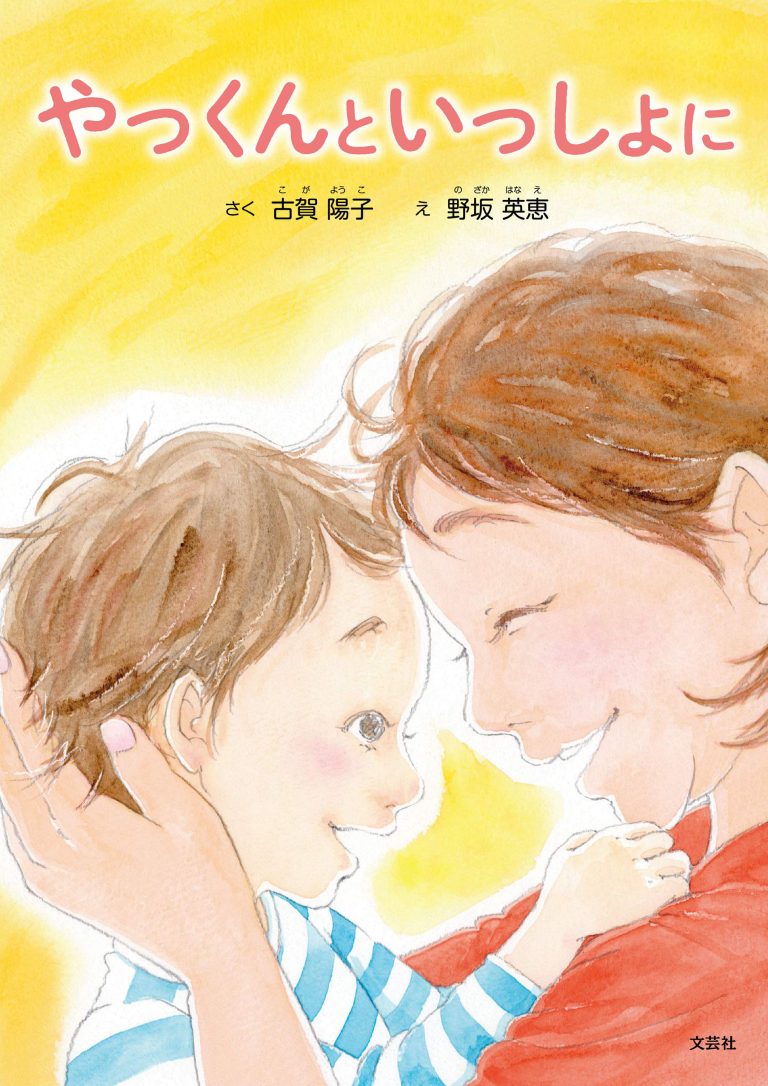 絵本「やっくんといっしょに」の表紙（詳細確認用）（中サイズ）