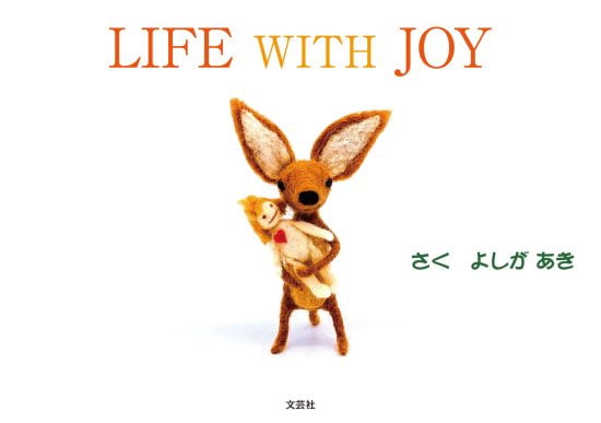 絵本「LIFE WITH JOY」の表紙（全体把握用）（中サイズ）